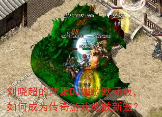 刘晓超的萍聚DJ战歌默涵版,如何成为传奇游戏战歌新宠? 刘晓超的萍聚DJ战歌默涵版,如何成为传奇游戏战歌新宠?