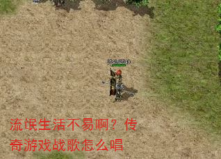 流氓生活不易啊?传奇游戏战歌怎么唱 流氓生活不易啊?传奇游戏战歌怎么唱