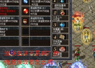 流氓生活不易啊?传奇游戏战歌怎么唱 流氓生活不易啊?传奇游戏战歌怎么唱