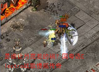 是谁让月亮惹的祸?国粤语Electro战歌慢摇传奇 是谁让月亮惹的祸?国粤语Electro战歌慢摇传奇