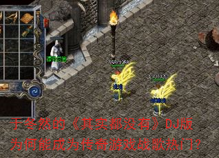 于冬然的《其实都没有》DJ版为何能成为传奇游戏战歌热门? 于冬然的《其实都没有》DJ版为何能成为传奇游戏战歌热门?