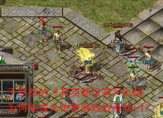 于冬然的《其实都没有》DJ版为何能成为传奇游戏战歌热门? 于冬然的《其实都没有》DJ版为何能成为传奇游戏战歌热门?