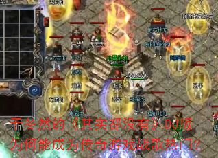 于冬然的《其实都没有》DJ版为何能成为传奇游戏战歌热门? 于冬然的《其实都没有》DJ版为何能成为传奇游戏战歌热门?