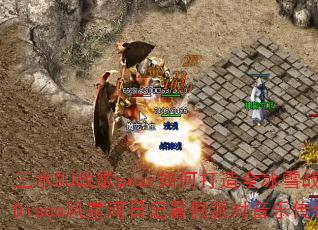��ˮDJս��pear��δ���ȫ��ѩս��Disco���Ǻ��ռ�����ɶ����ִ��棿