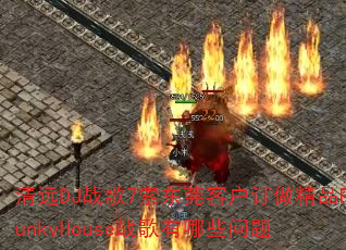 清远DJ战歌7索东莞客户订做精品FunkyHouse战歌有哪些问题 清远DJ战歌7索东莞客户订做精品FunkyHouse战歌有哪些问题