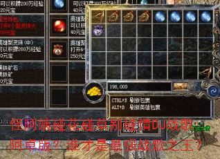 怪阿姨碰花碰草别碰情DJ战歌阿卓版?谁才是最强战歌之王? 怪阿姨碰花碰草别碰情DJ战歌阿卓版?谁才是最强战歌之王?