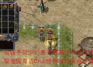 玫瑰不及少妇美?看到少妇流口水?DJ战歌黎龙国粤语Club传奇游戏新曲引爆战场 玫瑰不及少妇美?看到少妇流口水?DJ战歌黎龙国粤语Club传奇游戏新曲引爆战场