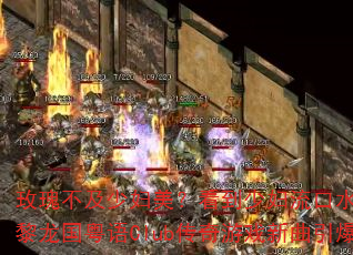 玫瑰不及少妇美?看到少妇流口水?DJ战歌黎龙国粤语Club传奇游戏新曲引爆战场 玫瑰不及少妇美?看到少妇流口水?DJ战歌黎龙国粤语Club传奇游戏新曲引爆战场