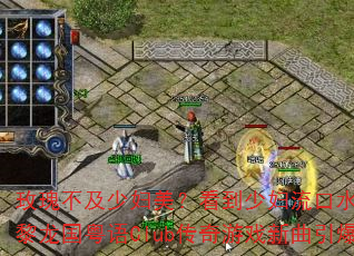 玫瑰不及少妇美?看到少妇流口水?DJ战歌黎龙国粤语Club传奇游戏新曲引爆战场 玫瑰不及少妇美?看到少妇流口水?DJ战歌黎龙国粤语Club传奇游戏新曲引爆战场