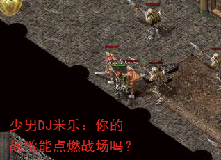 少男DJ米乐:你的战歌能点燃战场吗? 少男DJ米乐:你的战歌能点燃战场吗?