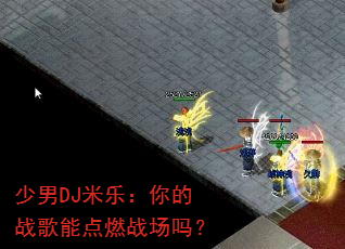 少男DJ米乐:你的战歌能点燃战场吗? 少男DJ米乐:你的战歌能点燃战场吗?