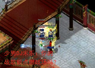 少男DJ米乐:你的战歌能点燃战场吗? 少男DJ米乐:你的战歌能点燃战场吗?