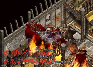 少男DJ米乐:你的战歌能点燃战场吗? 少男DJ米乐:你的战歌能点燃战场吗?