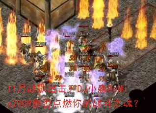 11月战歌出击?DJ小森ReMix2009能否点燃你的战斗之魂? 11月战歌出击?DJ小森ReMix2009能否点燃你的战斗之魂?