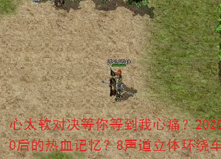 心太软对决等你等到我心痛?2025冰雪战歌能否唤醒8090后的热血记忆?8声道立体环绕车载连版带你重回青春战场 心太软对决等你等到我心痛?2025冰雪战歌能否唤醒8090后的热血记忆?8声道立体环绕车载连版带你重回青春战场