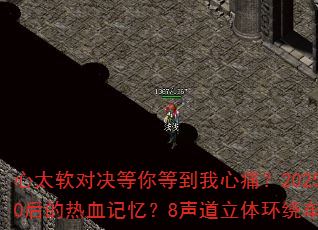 心太软对决等你等到我心痛?2025冰雪战歌能否唤醒8090后的热血记忆?8声道立体环绕车载连版带你重回青春战场 心太软对决等你等到我心痛?2025冰雪战歌能否唤醒8090后的热血记忆?8声道立体环绕车载连版带你重回青春战场