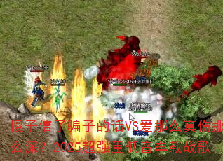 ɵ������ƭ�ӵĻ�VS����ô������ô�2025��ǿ�ص�������ս��