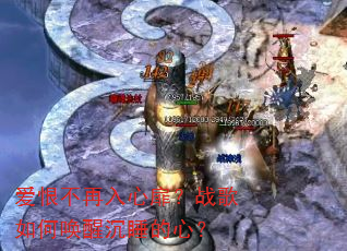 爱恨不再入心扉?战歌如何唤醒沉睡的心? 爱恨不再入心扉?战歌如何唤醒沉睡的心?
