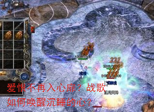 爱恨不再入心扉?战歌如何唤醒沉睡的心? 爱恨不再入心扉?战歌如何唤醒沉睡的心?
