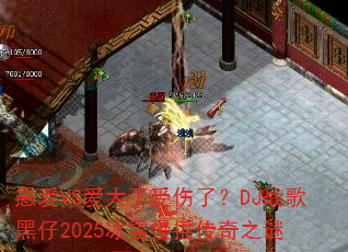 愚爱VS爱大了受伤了?DJ战歌黑仔2025冰雪慢摇传奇之谜 愚爱VS爱大了受伤了?DJ战歌黑仔2025冰雪慢摇传奇之谜