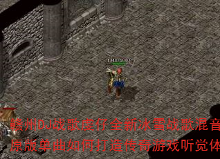 ����DJս�����ȫ�±�ѩս�����̨ԭ�浥����δ��촫����Ϸ�������飿
