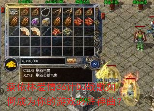 蔡依林爱情36计DJ战歌如何成为你的游戏必胜神曲? 蔡依林爱情36计DJ战歌如何成为你的游戏必胜神曲?