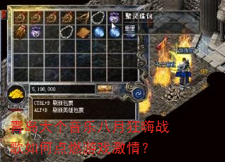 青岛大个音乐八月狂嗨战歌如何点燃游戏激情? 青岛大个音乐八月狂嗨战歌如何点燃游戏激情?