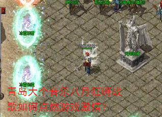 青岛大个音乐八月狂嗨战歌如何点燃游戏激情? 青岛大个音乐八月狂嗨战歌如何点燃游戏激情?