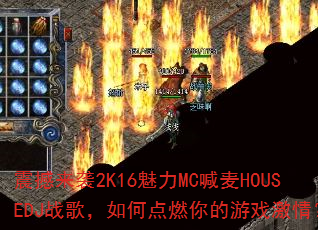 震撼来袭2K16魅力MC喊麦HOUSEDJ战歌,如何点燃你的游戏激情? 震撼来袭2K16魅力MC喊麦HOUSEDJ战歌,如何点燃你的游戏激情?