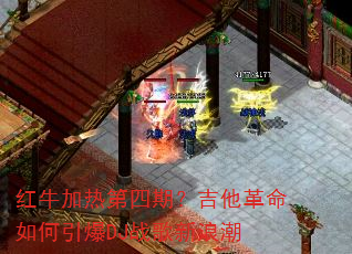 红牛加热第四期?吉他革命如何引爆DJ战歌新浪潮 红牛加热第四期?吉他革命如何引爆DJ战歌新浪潮