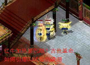 红牛加热第四期?吉他革命如何引爆DJ战歌新浪潮 红牛加热第四期?吉他革命如何引爆DJ战歌新浪潮