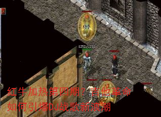红牛加热第四期?吉他革命如何引爆DJ战歌新浪潮 红牛加热第四期?吉他革命如何引爆DJ战歌新浪潮