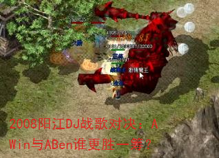 2008阳江DJ战歌对决:AWin与ABen谁更胜一筹? 2008阳江DJ战歌对决:AWin与ABen谁更胜一筹?