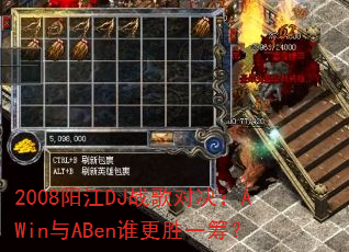 2008阳江DJ战歌对决:AWin与ABen谁更胜一筹? 2008阳江DJ战歌对决:AWin与ABen谁更胜一筹?