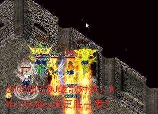 2008阳江DJ战歌对决:AWin与ABen谁更胜一筹? 2008阳江DJ战歌对决:AWin与ABen谁更胜一筹?