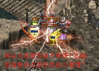 别以为我爱你就不珍惜?DJ战歌版能否点燃你的战斗激情? 别以为我爱你就不珍惜?DJ战歌版能否点燃你的战斗激情?