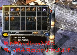 他不懂ProgHouseDJ战歌阿JIe版能否点燃你的游戏战场? 他不懂ProgHouseDJ战歌阿JIe版能否点燃你的游戏战场?