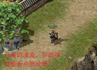 节奏的溪流,你的律动能否点燃战场? 节奏的溪流,你的律动能否点燃战场?