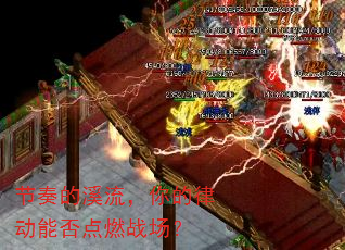 节奏的溪流,你的律动能否点燃战场? 节奏的溪流,你的律动能否点燃战场?