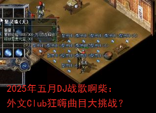 2025年五月DJ战歌啊柴:外文Club狂嗨曲目大挑战? 2025年五月DJ战歌啊柴:外文Club狂嗨曲目大挑战?