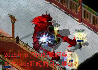 2025年五月DJ战歌啊柴:外文Club狂嗨曲目大挑战? 2025年五月DJ战歌啊柴:外文Club狂嗨曲目大挑战?