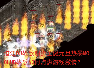 湛江DJ战歌谢少圣诞元旦热暴MCCLUB战歌如何点燃游戏激情? 湛江DJ战歌谢少圣诞元旦热暴MCCLUB战歌如何点燃游戏激情?