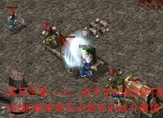 末日二零一二,冠宇达DJ战歌阿喜HOUSEMC喊麦能否点燃你的战斗激情? 末日二零一二,冠宇达DJ战歌阿喜HOUSEMC喊麦能否点燃你的战斗激情?