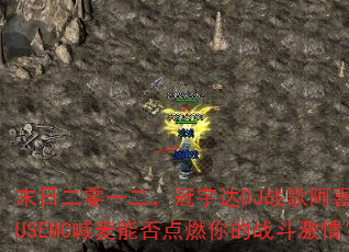 末日二零一二,冠宇达DJ战歌阿喜HOUSEMC喊麦能否点燃你的战斗激情? 末日二零一二,冠宇达DJ战歌阿喜HOUSEMC喊麦能否点燃你的战斗激情?