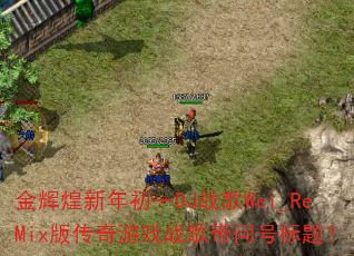 ��Ի������һDJս��Wei_ReMix�洫����Ϸս����ʺű��⣿