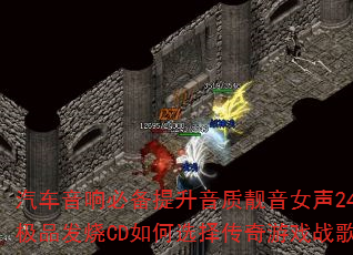 汽车音响必备提升音质靓音女声24K极品发烧CD如何选择传奇游戏战歌? 汽车音响必备提升音质靓音女声24K极品发烧CD如何选择传奇游戏战歌?