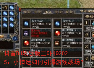 抖音DJ战歌版三Q四Q2025:小情迷如何引爆游戏战场? 抖音DJ战歌版三Q四Q2025:小情迷如何引爆游戏战场?
