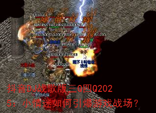 抖音DJ战歌版三Q四Q2025:小情迷如何引爆游戏战场? 抖音DJ战歌版三Q四Q2025:小情迷如何引爆游戏战场?
