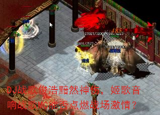 DJ战歌俊浩黯然神伤,姬歌音响战歌MC能否点燃战场激情? DJ战歌俊浩黯然神伤,姬歌音响战歌MC能否点燃战场激情?