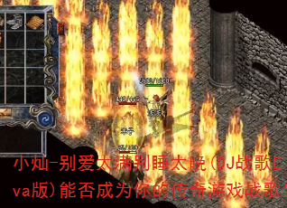 小灿-别爱太满别睡太晚(DJ战歌Eva版)能否成为你的传奇游戏战歌? 小灿-别爱太满别睡太晚(DJ战歌Eva版)能否成为你的传奇游戏战歌?